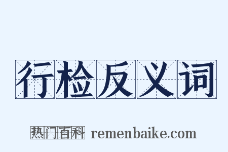 行检反义词是什么意思的图片